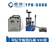 YPH-600B單層平板加熱壓片機(jī)