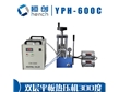 YPH-600C雙平板電加熱壓片機(jī)