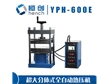 YPH-600E分體全自動(dòng)熱壓機(jī)